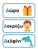 Προεπισκόπηση - Flashcards - Γραμμα Δ - Σελίδα 3