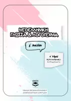 Προεπισκόπηση - Σημειώσεις - Θεματικές Ενότητες - Γ΄ Λυκείου (α΄ τόμος) - Εξώφυλλο