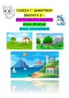 Προεπισκόπηση - Φύλλα εργασίας - ΓΛΩΣΣΑ Γ ΔΗΜΟΤΙΚΟΥ 3η ΕΝΟΤΗΤΑ ΣΤΗ ΓΗ ΚΑΙ ΣΤΗ ΘΑΛΑΣΣΑ - Εξώφυλλο