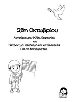 Προεπισκόπηση - Φύλλα εργασίας - 28η Οκτωβρίου Ασπρόμαυρα Νηπιαγωγείο - Εξώφυλλο