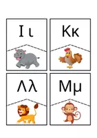 Προεπισκόπηση - Αφίσες - 🧩Το παζλ της αλφαβήτας 🧩 - Σελίδα 3