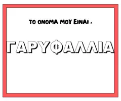 Προεπισκόπηση - Φύλλα εργασίας - ΤΟ ΟΝΟΜΑ ΜΟΥ ΕΙΝΑΙ -ΟΛΑ τα ονοματα απο Γ - Σελίδα 2