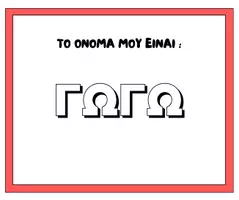 Προεπισκόπηση - Φύλλα εργασίας - ΤΟ ΟΝΟΜΑ ΜΟΥ ΕΙΝΑΙ -ΟΛΑ τα ονοματα απο Γ - Εξώφυλλο