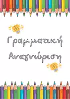 Προεπισκόπηση - Flashcards - Γραμματική Αναγνώριση (Ακρωνύμιο) - Εξώφυλλο
