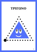 Προεπισκόπηση - Φύλλα εργασίας - ΣΧΗΜΑ-ΤΡΙΓΩΝΟ - Εξώφυλλο