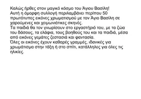 Προεπισκόπηση - Υποδείγματα ζωγραφικής και χειροτεχνίας - Χρωμοσελίδες Άγιος Βασίλης - Σελίδα 1