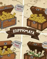 Προεπισκόπηση - Διαδραστικό υλικό - Ο ΘΗΣΑΥΡΟΣ ΤΩΝ ΕΠΙΡΡΗΜΑΤΩΝ - Σελίδα 1