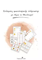 Προεπισκόπηση - Φύλλα εργασίας - Φωνολογική επίγνωση- Φθινόπωρο - Εξώφυλλο