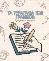 Προεπισκόπηση - Φύλλα εργασίας - Τα τερατάκια των γραμμών ✏️✨️ - Εξώφυλλο