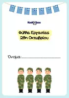 Προεπισκόπηση - Φύλλα εργασίας - 28η Οκτωβρίου - Εξώφυλλο