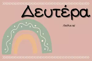 Προεπισκόπηση - Flashcards - Ημέρες της Εβδομάδας | Εκτυπώσιμες Αφίσες Τάξης - Σελίδα 1
