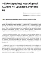Προεπισκόπηση - Φύλλα εργασίας - Φύλλο Εργασίας Νεοελληνική Γλώσσα Α’ Γυμνασίου| Ενότητα 2η - Εξώφυλλο