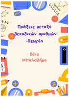 Προεπισκόπηση - Υποστηρικτικό υλικό / Ειδική αγωγή - Πράξεις μεταξύ δεκαδικών αριθμών-θεωρία - Εξώφυλλο