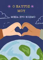 Προεπισκόπηση - Αφίσες - O εαυτός μου μέσα στο κόσμο - Εξώφυλλο
