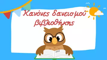 Προεπισκόπηση - Flashcards - ΟΡΓΑΝΩΣΗ ΣΧΟΛΙΚΗΣ ΒΙΒΛΙΟΘΗΚΗΣ - Εξώφυλλο