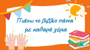 Προεπισκόπηση - Flashcards - ΟΡΓΑΝΩΣΗ ΣΧΟΛΙΚΗΣ ΒΙΒΛΙΟΘΗΚΗΣ - Σελίδα 2