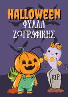 Προεπισκόπηση - Υποδείγματα ζωγραφικής και χειροτεχνίας - Halloween Φύλλα Ζωγραφικής για παιδιά - Εξώφυλλο