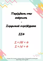 Προεπισκόπηση - Φύλλα εργασίας - Πακέτο υλικού - Παρέμβαση στην ανάγνωση - Συμφωνικά Συμπλέγματα - Εξώφυλλο