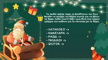 Προεπισκόπηση - Διαδραστικό υλικό - 🎅Χριστουγεννιάτικο Escape Room με γρίφους | Β' - Γ' Δημοτικού✨ - Σελίδα 3