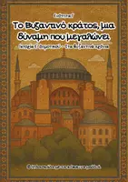 Προεπισκόπηση - Φύλλα εργασίας - Ενότητα Γ - Στα βυζαντινά χρόνια (Ιστορία Ε' Δημοτικού) - Εξώφυλλο