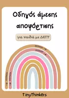 Προεπισκόπηση - Φύλλα εργασίας - ΟΔΗΓΟΣ ΑΜΕΣΗΣ ΑΠΟΦΟΡΤΙΣΗΣ - Εξώφυλλο