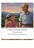 Προεπισκόπηση - Διδακτικά / Σχολικά βιβλία - Ο Χορός που Φωτίζει τον Κόσμο - Από τον μαγνητισμό στον ηλεκτρισμό - Εξώφυλλο