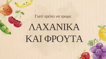 Προεπισκόπηση - Παρουσιάσεις - 🍎 Γιατί Πρέπει να Τρώμε Λαχανικά και Φρούτα - Εξώφυλλο
