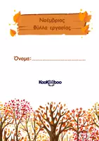 Προεπισκόπηση - Φύλλα εργασίας - Νοέμβριος (Φύλλα Εργασίας)-Kookooboo - Εξώφυλλο
