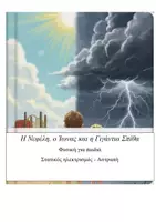 Προεπισκόπηση - Διδακτικά / Σχολικά βιβλία - Η Νεφέλη,ο Ίωνας και η Γιγάντια Σπίθα - Στατικός ηλεκτρισμός - Εξώφυλλο