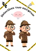Προεπισκόπηση - Αφίσες - Detectives των σκέψεων - Εξώφυλλο