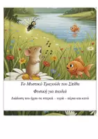 Προεπισκόπηση - Διδακτικά / Σχολικά βιβλία - Το Μυστικό Τραγούδι του Σπίθα - Διάδοση του ήχου - Εξώφυλλο