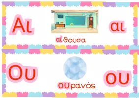 Προεπισκόπηση - Flashcards - Σύμφωνα - Φωνήεντα - Δίψηφα σύμφωνα - Δίψηφα φωνήεντα - Σελίδα 2