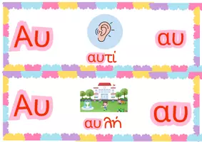 Προεπισκόπηση - Flashcards - Σύμφωνα - Φωνήεντα - Δίψηφα σύμφωνα - Δίψηφα φωνήεντα - Σελίδα 3