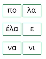 Προεπισκόπηση - Flashcards - Συλλαβές εισαγωγική ενότητα Α' Δημοτικού - Σελίδα 1