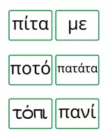 Προεπισκόπηση - Flashcards - Συλλαβές εισαγωγική ενότητα Α' Δημοτικού - Σελίδα 2