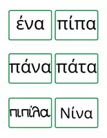 Προεπισκόπηση - Flashcards - Συλλαβές εισαγωγική ενότητα Α' Δημοτικού - Σελίδα 3