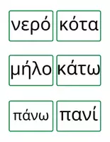 Προεπισκόπηση - Flashcards - Ανάγνωση δισύλλαβες λέξεις - Εξώφυλλο