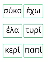 Προεπισκόπηση - Flashcards - Ανάγνωση δισύλλαβες λέξεις - Σελίδα 1