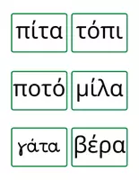 Προεπισκόπηση - Flashcards - Ανάγνωση δισύλλαβες λέξεις - Σελίδα 2