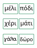 Προεπισκόπηση - Flashcards - Ανάγνωση δισύλλαβες λέξεις - Σελίδα 3
