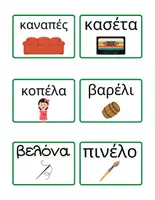 Προεπισκόπηση - Flashcards - Πακέτο υλικού καρτέλες ανάγνωσης - Σελίδα 2