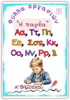 Προεπισκόπηση - Φύλλα εργασίας - "Η παρέα" - 10 δισέλιδα Φύλλα εργασιών _ 5 επαναληπτικά - Εξώφυλλο