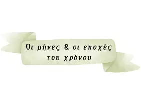 Προεπισκόπηση - Αφίσες - Οι μήνες και οι εποχές του χρόνου - Σελίδα 1