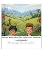 Προεπισκόπηση - Διδακτικά / Σχολικά βιβλία - Ο Ίωνας και ο Αρίων στην Κοιλάδα των Θαυμάτων - Πίεση - Εξώφυλλο