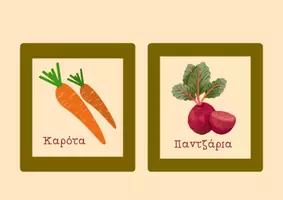 Προεπισκόπηση - Flashcards - Λαχανικά του Φθινοπώρου - Σελίδα 3