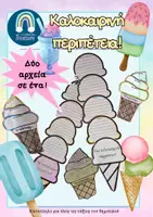 Προεπισκόπηση - Φύλλα εργασίας - Μια καλοκαιρινή περιπέτεια/Καλοκαιρινά σχέδια (αισθήσεις) -ΠΑΓΩΤΟ - Εξώφυλλο