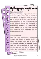 Προεπισκόπηση - Πλάνο μαθήματος / Υλικό για τον εκπαιδευτικό - ΟΡΘΟΓΡΑΦΙΑ ΧΩΡΙΣ ΚΟΠΟ-5+2 ΔΡΑΣΤΗΡΙΟΤΗΤΕΣ - Σελίδα 1