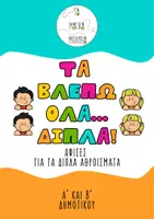 Προεπισκόπηση - Αφίσες - Τα βλέπω όλα... διπλά! - Αφίσες για τα διπλά αθροίσματα - Εξώφυλλο