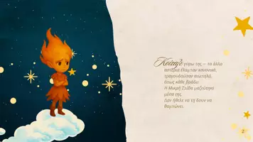 Προεπισκόπηση - Φύλλα εργασίας - Η μικρή σπίθα και ο φύλακας του ουρανού - Σελίδα 2