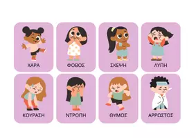 Προεπισκόπηση - Flashcards - ΣΥΝΑΙΣΘΗΜΑΤΑ-flashcards - Σελίδα 2